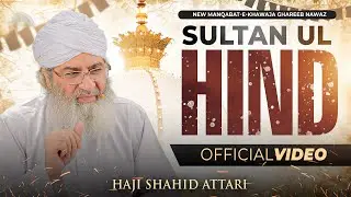 Sultan-ul-Hind Ghareeb Nawaz | New Manqabat 2025 | Khawaja Ghareeb Nawaz | Haji Shahid Attari