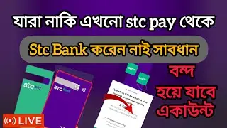 যারা নাকি stc pay একাউন্টকে stc bank করেন নাই সাবধান বন্ধ হয়ে যাবে আপনার একাউন্ট জেনে নিন কি করবেন