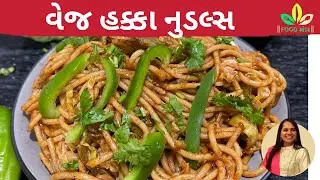 લારી કે રેસ્ટોરન્ટનાં નુડલ્સ ને ભુલાવી દે તેવા ટેસ્ટી વેજ હક્કા નુડલ્સ /veg hakka noodles/noodles
