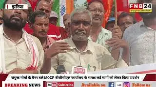 संयुक्त मोर्चा के बैनर तले MOCP बीसीसीएल कार्यालय के समक्ष कई मांगों को लेकर किया प्रदर्शन......