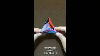 【折り紙】ORIGAMI屋敷　作品紹介　 HEXAHEDRON 2　#Shorts　#おりがみ　#折り紙　#くす玉　#origami　#kusudama　#万華鏡　#プリズム　#prism