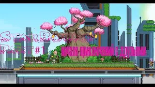 Starbound Part#1: начало приключений с друзьями