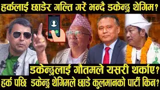 डकेन्द्रलाई गौतमले यसरी थर्काए?हर्कलाई छाडेर गल्ति गरें भन्दै  डकेन्द्र थेगिम#harksampang