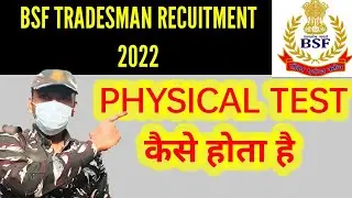 Bsf tradesman recruitment की physical test कैसे होता है