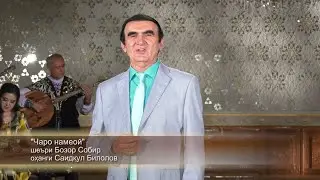 Саидкул Билол - Чаро намеои (Шуълаи шеър)
