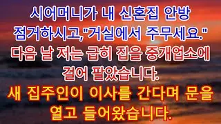 시어머니가 제 신혼집 안방을 차지하시며 