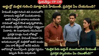 ప్రియనేస్తం EP-139 || Cute Telugu Family Audio Story || Siri Audio Stories || Siri Dairies Stories
