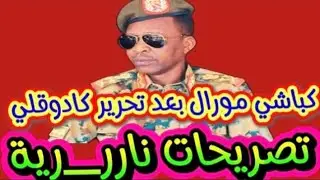 كباشي مورال تصريحات ناررية كتمت في جنججويد