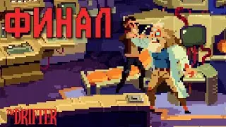 ФИНАЛЬНЫЙ СКАЧОК | The Drifter | Прохождение #5