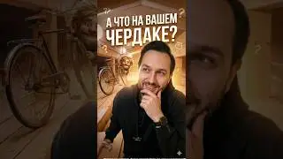 А что хранится на вашем чердаке? 🧐