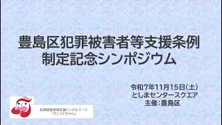 豊島区犯罪被害者等支援条例制定記念シンポジウム