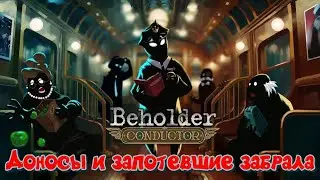 Внезапная смерть и квота по доносам в Beholder: Conductor #2