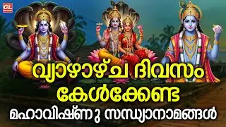 വ്യാഴാഴ്ച ദിവസം കേൾക്കേണ്ട മഹാവിഷ്‌ണു സന്ധ്യാനാമങ്ങൾ | sreekrishna Sandhyanamam | Hindu devotional