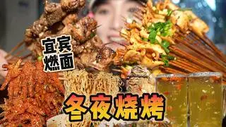 宜宾冬夜里的燃面加烧烤！还有超好喝的煮啤9！【爆辣丹妮】MUKBANG