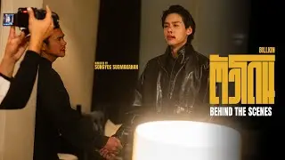 BILLKIN - ตัวโดน - Behind The Scenes