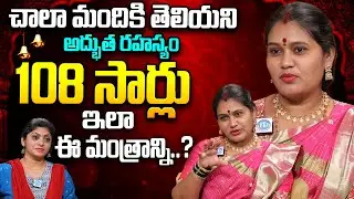 108 సార్లు ఇలా ఈ మంత్రాన్ని..? Geetha Kumari | చాలా మందికి తెలియని అద్భుత రహస్యం..?