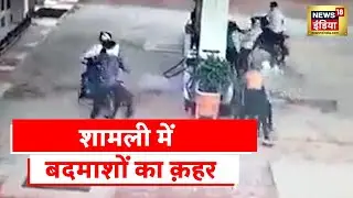 Uttar Pradesh News : Shamli में बदमाशों का क़हर, पेट्रोल पंप पर की मारपीट | Latest Hindi News
