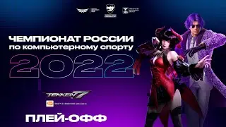 02.05.2022 - Tekken 7. Чемпионат России по Киберспорту 2022. Play-Off.