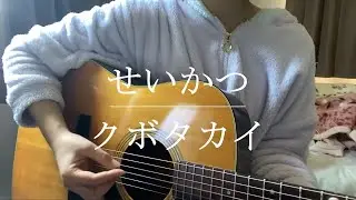 せいかつ / クボタカイ【Cover】