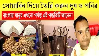 সোয়াবিন দিয়ে তৈরি করুন দুধ ও পনির ✔️ প্রতি মাসে আয় করুন লাখ লাখ টাকা ✔️ নতুন ব্যবসার আইডিয়া 2020