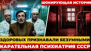 😱 Карательная психиатрия СССР: Здоровых ЛОМАЛИ в психушках за ПРАВДУ | Страшная История