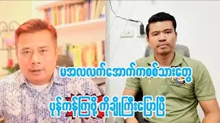 မအလလက်အောက်ကစစ်သားတွေပုန်ကန်ကြဖို့ကိုချိုကြီးပြောပြီ