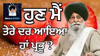 ਹੁਣ ਮੈਂ ਤੇਰੇ ਦਰ ਆਇਆ ਹਾਂ ਪ੍ਰਭੂ ? Gyani Sant Singh Maskeen Ji