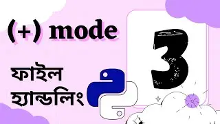 (+) mode || ফাইল হ্যান্ডলিং || #file_handling 03
