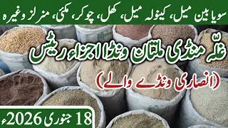 18-01-2026 Ghalla Mandi Multan Wanda Ingredients Rates | Ansari Traders Silage Bhoosa Wanda Spliers