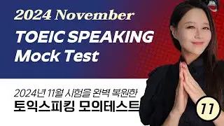 [2024.11] TOEIC SPEAKING Test for November 15th LIVE CLASS | 토익스피킹 11월 시험 완벽 복원 모의고사