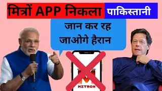 Tik tok vs mitron app|| Mitron app kis desh ka hai|| मित्रों एक पाकिस्तानी App || Mitron app ka sach