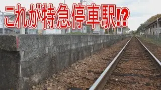 【駅に行って来た】JR四国徳島線阿波山川駅は小さな特急停車駅