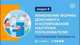 №6. 1С8 УТ11: Изменение формы документа и копирование настроек пользователю
