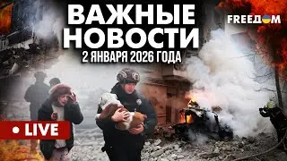 LIVE: Зверский удар РФ по Харькову! На месте работают спасатели. Горячие новости. 02.01.26