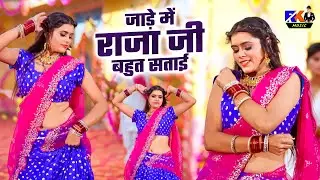 Meenu Raj Dance | जाड़े में राजा जी बहुत सताई | Jade Me Raja Ji Bahut Satai | Ramkesh Gurjar Rasiya
