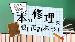 【東陽図書館】本の修理を覗いてみよう！