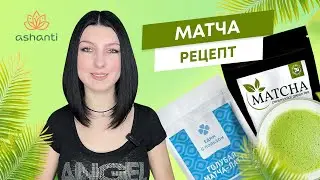 Матча рецепт | Ashaindia