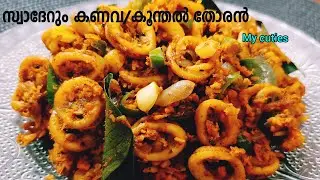 squid/kanava/koonthal thoren/squid coconut stir fry recipe /kerala style kanava thoren/Indian recipe