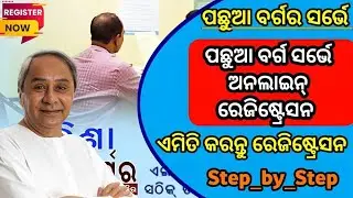 How To Register OBC/SEBC Survey 2023|OBC Survey Online|SEBC Survey Online|Techie Odisha|