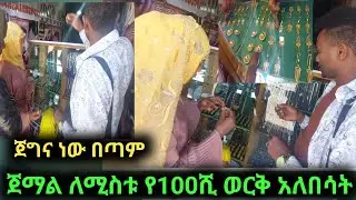ጀማል ለሚስቱ የ100ሺ ወርቅ አለበሳት ሚስቱ በደስታ አለቀሰች ጀግና በየዋልሁ ሁሉም ከሱ ይማር