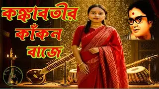 Kankabotir kankon baje🧿Pratima Bandopadhyay/কঙ্কাবতীর কাঁকন বাজে/প্রতিমা বন্দ্যোপাধ্যায়/হারমোনিয়াম