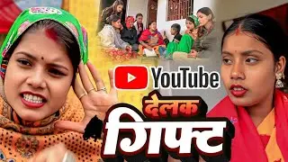 YouTube देलक गिफ्ट //DHIMKI RASILI KAJAL,SUZAN BONGA// MAITHILI COMEDY 2025