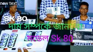 S K 80 সাউন কাট দাম কত  SK 80 soundcat price in Bangladesh  2025