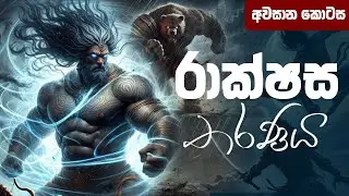 රාක්ෂස තරණය  අවසාන  කොටස | Rakshasa Tharanaya Season 1 Final Episode | KATHAMANSALA