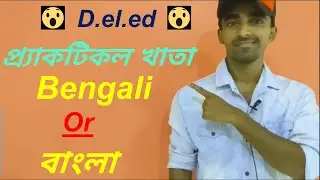 #deled first year practical notebook #bengali #cps-1 #deled part 2 bangla practical khata #bengali