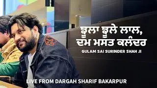 ਝੂਲਾ ਝੂਲੇ ਲਾਲ | Dam Mast Qalandar | Gulam Sai Surinder Shah Ji | Live from Bakarpur Darbar