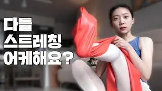 발레학원 가기 전 이렇게 해보세요 / 취미발레인의 스트레칭 하는 법 | 은녕하세요