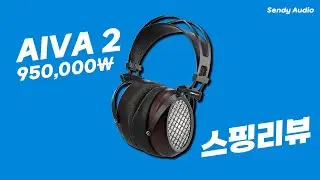 100만 원 이하 우드 헤드폰의 종지부! AIVA 2 I Sendy Audio 🎧