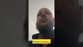Ремонт метро....