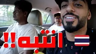 لا تسافر تايلند قبل ما تشوف هذا الفيديو 🇹🇭✈️